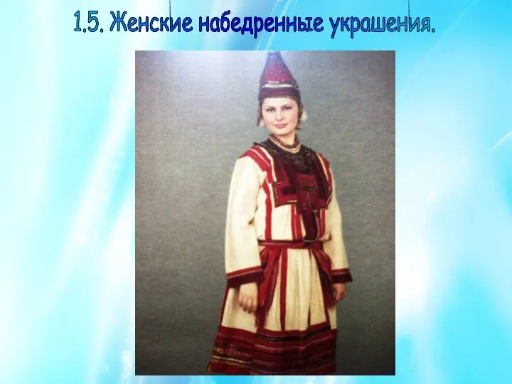 1.5. Женские набедренные украшения.