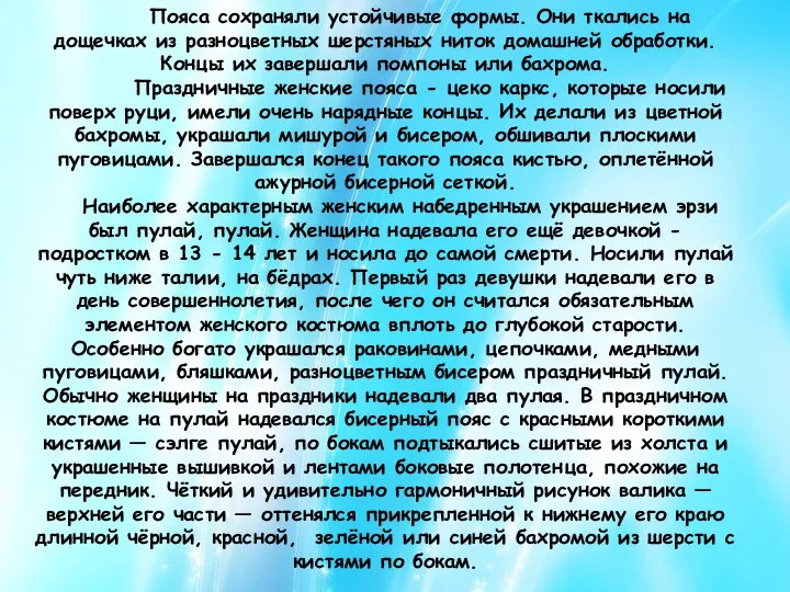 Пояса сохраняли устойчивые формы. Они ткались на дощечках из разноцветных шерстяных