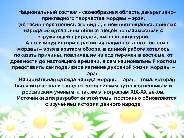 Национальный костюм - своеобразная область декаративно-прикладного творчества мордвы – эрзя, где