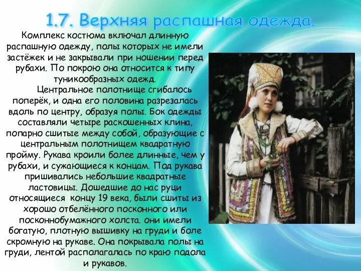 1.7. Верхняя распашная одежда. Комплекс костюма включал длинную распашную одежду, полы