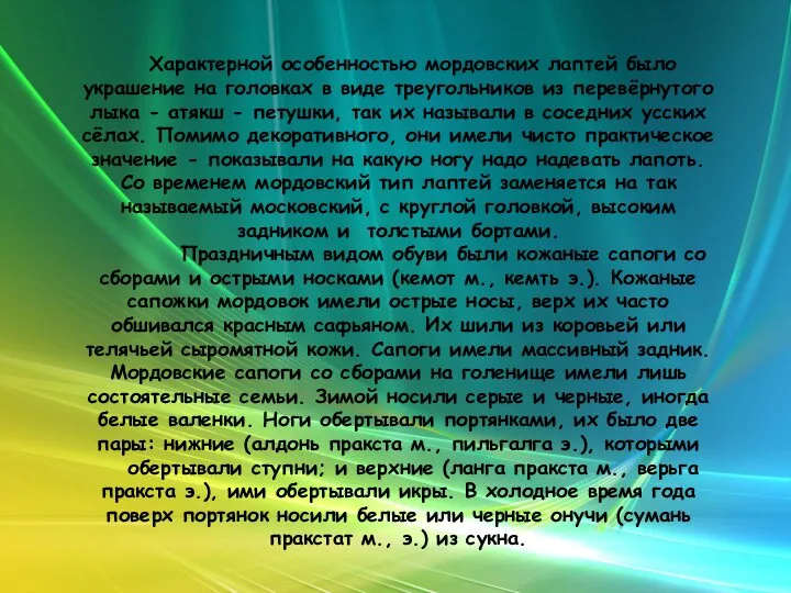 Характерной особенностью мордовских лаптей было украшение на головках в виде треугольников