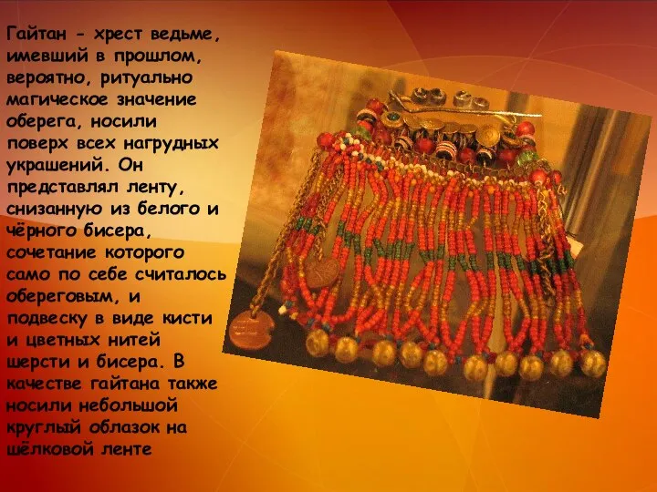 Гайтан - хрест ведьме, имевший в прошлом, вероятно, ритуально магическое значение