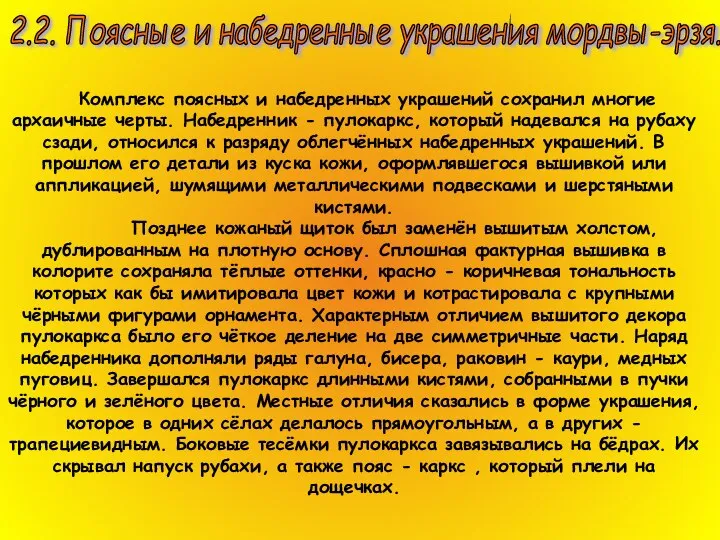 2.2. Поясные и набедренные украшения мордвы-эрзя. Комплекс поясных и набедренных украшений