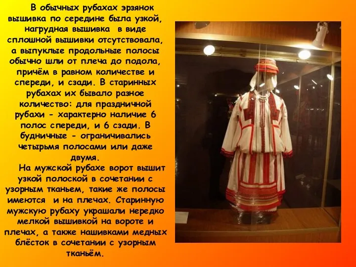 В обычных рубахах эрзянок вышивка по середине была узкой, нагрудная вышивка