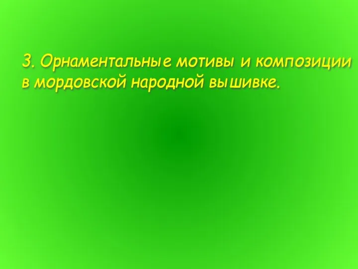 3. Орнаментальные мотивы и композиции в мордовской народной вышивке.