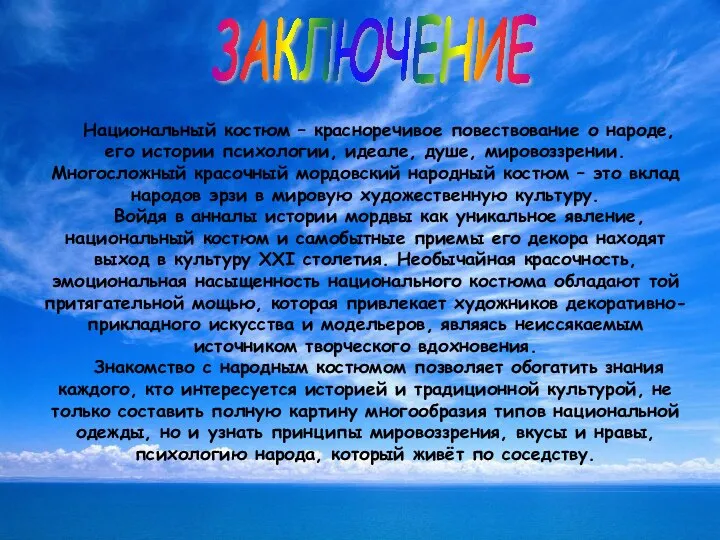 Национальный костюм – красноречивое повествование о народе, его истории психологии, идеале,