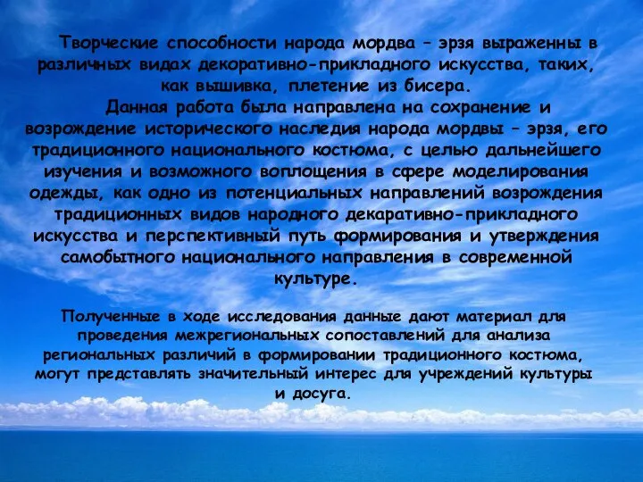 Творческие способности народа мордва – эрзя выраженны в различных видах декоративно-прикладного