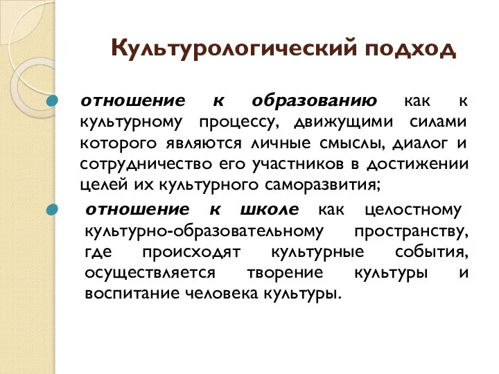 Культурологический подход отношение к образованию как к культурному процессу, движущими силами