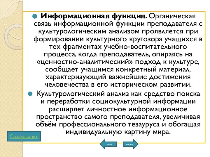 Информационная функция. Органическая связь информационной функции преподавателя с культурологическим анализом проявляется