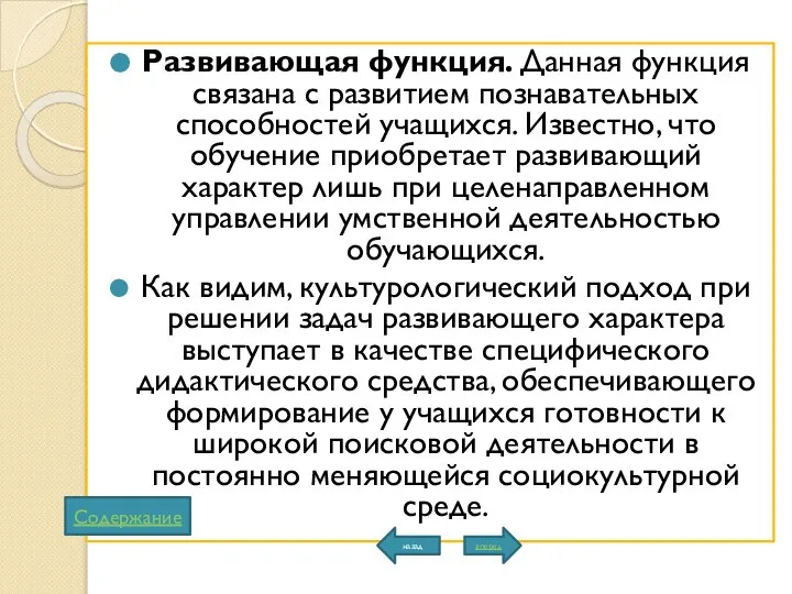 Развивающая функция. Данная функция связана с развитием познавательных способностей учащихся. Известно,