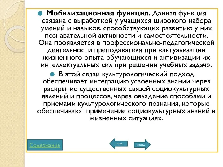 Мобилизационная функция. Данная функция связана с выработкой у учащихся широкого набора