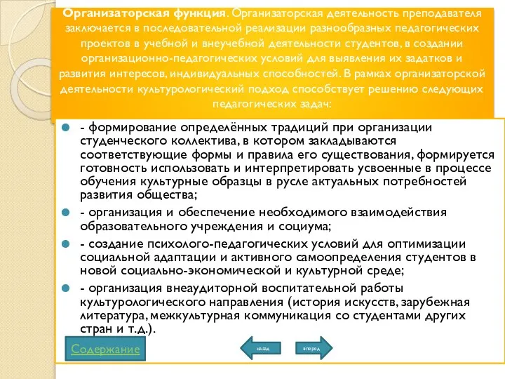 Организаторская функция. Организаторская деятельность преподавателя заключается в последовательной реализации разнообразных педагогических