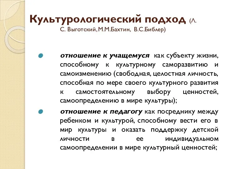 Культурологический подход (Л.С. Выготский, М.М.Бахтин, В.С.Библер) отношение к учащемуся как субъекту