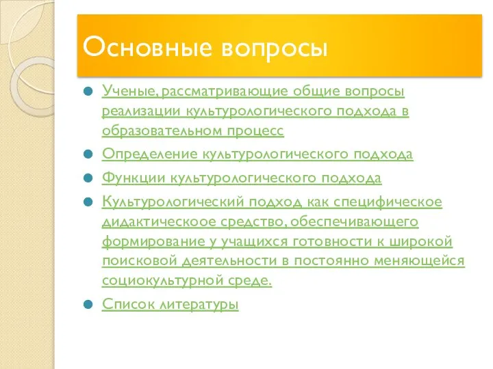 Основные вопросы Ученые, рассматривающие общие вопросы реализации культурологического подхода в образовательном