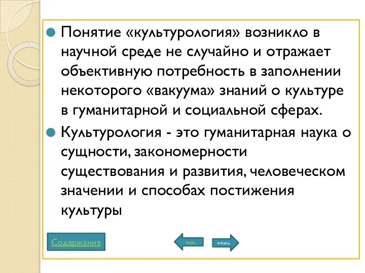 Понятие «культурология» возникло в научной среде не случайно и отражает объективную