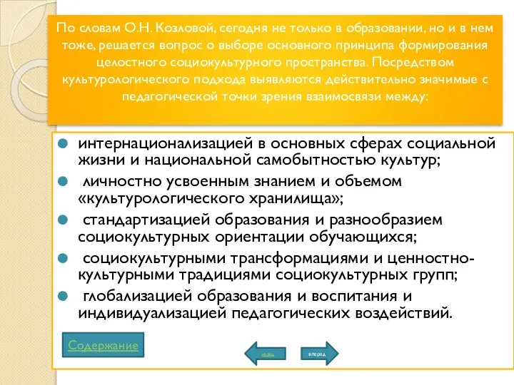 По словам О.Н. Козловой, сегодня не только в образовании, но и