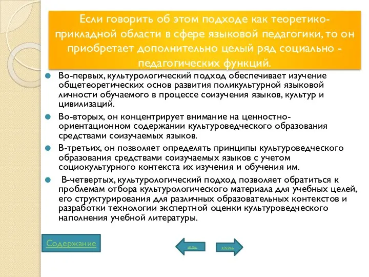 Если говорить об этом подходе как теоретико-прикладной области в сфере языковой