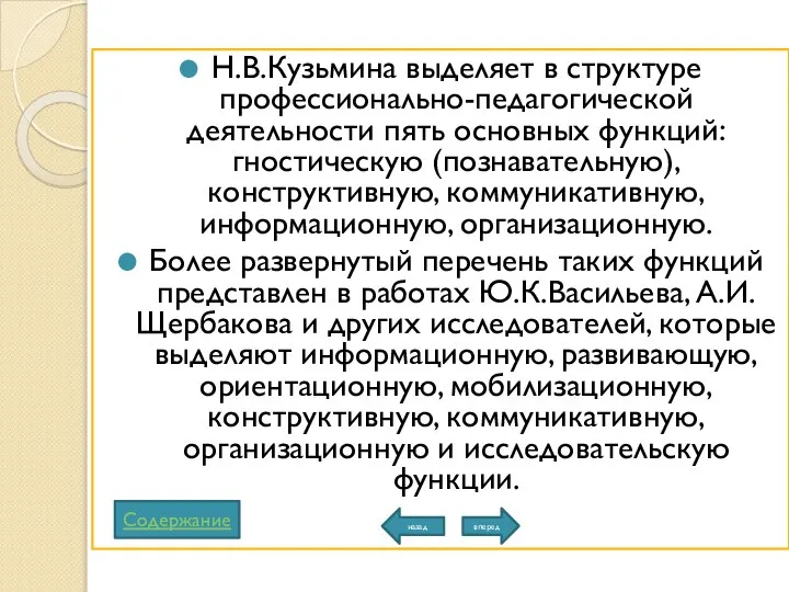 Н.В.Кузьмина выделяет в структуре профессионально-педагогической деятельности пять основных функций: гностическую (познавательную),