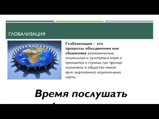 ГЛОБАЛИЗАЦИЯ Глобализация - это процессы объединения или сближения экономических, социальных и