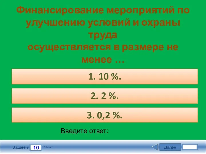 Далее 10 Задание 1 бал. Введите ответ: Финансирование мероприятий по улучшению