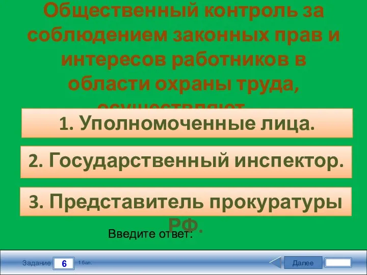 Далее 6 Задание 1 бал. Введите ответ: Общественный контроль за соблюдением