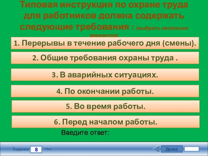 Далее 8 Задание 1 бал. Введите ответ: Типовая инструкция по охране