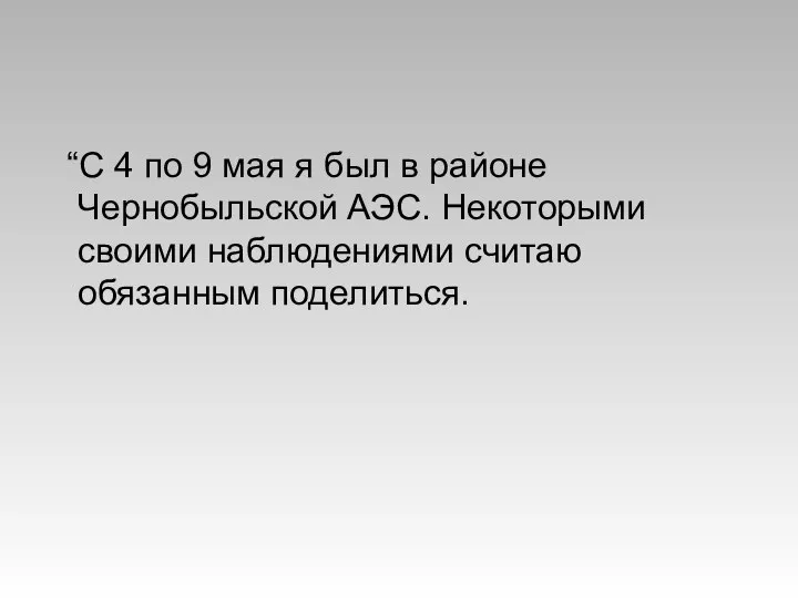 “С 4 по 9 мая я был в районе Чернобыльской АЭС.