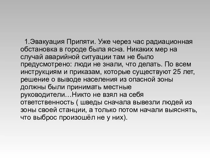 1.Эвакуация Припяти. Уже через час радиационная обстановка в городе была ясна.