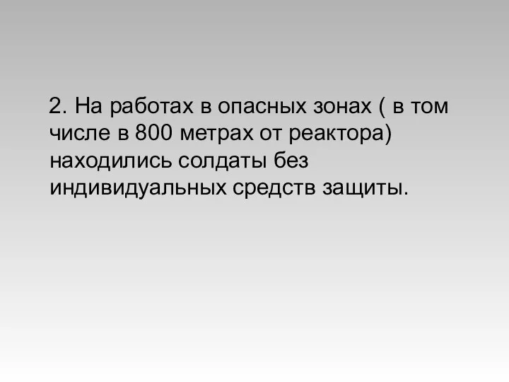 2. На работах в опасных зонах ( в том числе в