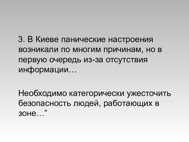 3. В Киеве панические настроения возникали по многим причинам, но в