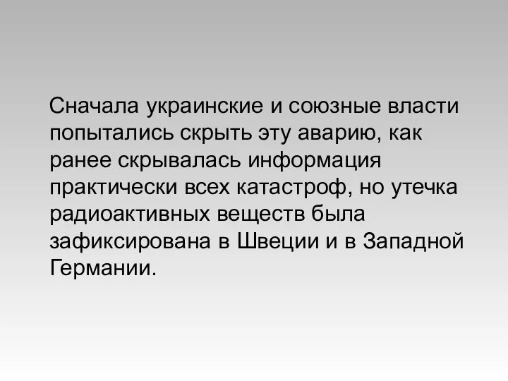 Сначала украинские и союзные власти попытались скрыть эту аварию, как ранее