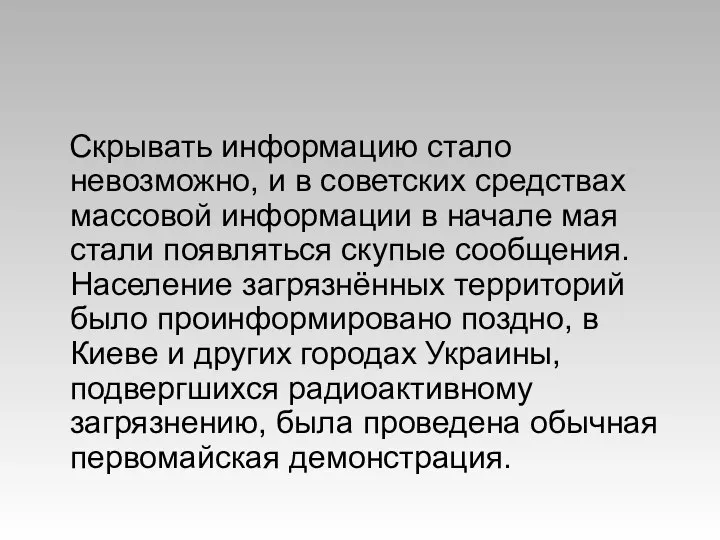 Скрывать информацию стало невозможно, и в советских средствах массовой информации в