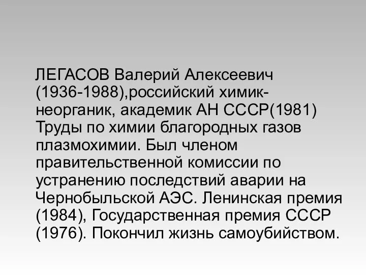 ЛЕГАСОВ Валерий Алексеевич (1936-1988),российский химик-неорганик, академик АН СССР(1981) Труды по химии