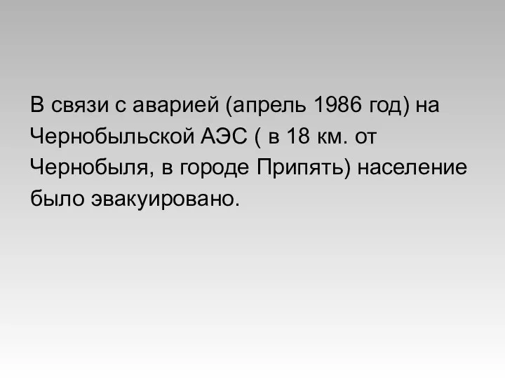 В связи с аварией (апрель 1986 год) на Чернобыльской АЭС (