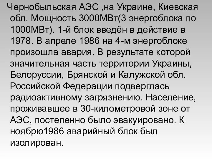 Чернобыльская АЭС ,на Украине, Киевская обл. Мощность 3000МВт(3 энергоблока по 1000МВт).