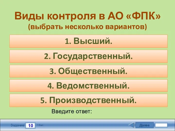 Далее 10 Задание 1 бал. Введите ответ: Виды контроля в АО