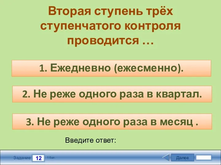 Далее 12 Задание 1 бал. Введите ответ: Вторая ступень трёх ступенчатого