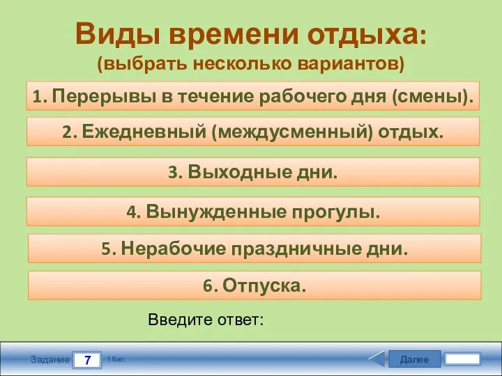 Далее 7 Задание 1 бал. Введите ответ: Виды времени отдыха: (выбрать