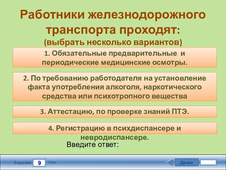 Далее 9 Задание 1 бал. Введите ответ: Работники железнодорожного транспорта проходят: