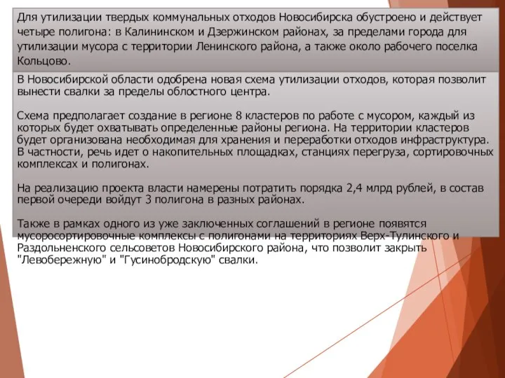 Для утилизации твердых коммунальных отходов Новосибирска обустроено и действует четыре полигона: