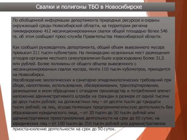 Свалки и полигоны ТБО в Новосибирске По обобщенной информации департамента природных