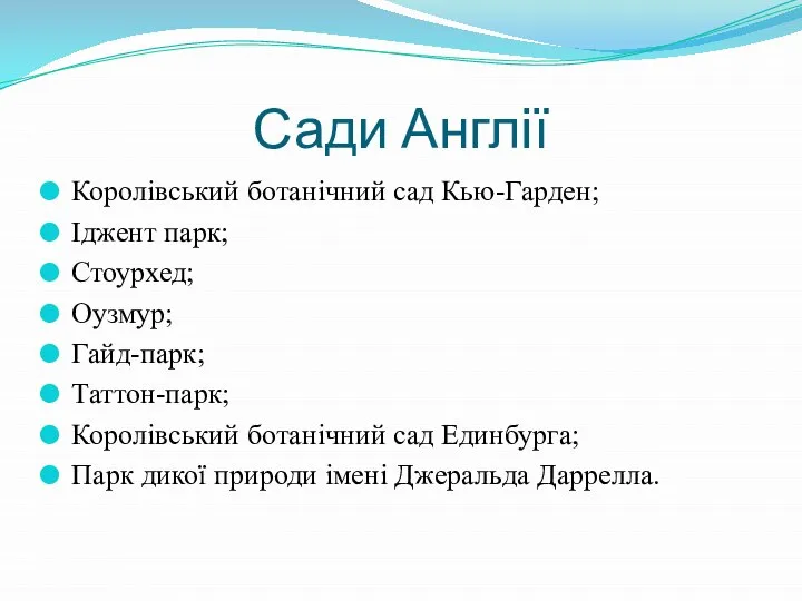 Сади Англії Королівський ботанічний сад Кью-Гарден; Іджент парк; Стоурхед; Оузмур; Гайд-парк;