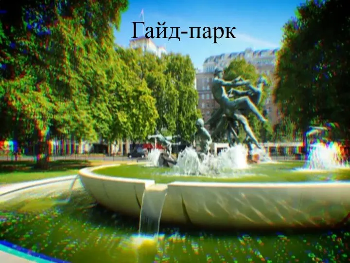 Гайд-парк