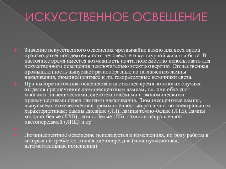 ИСКУССТВЕННОЕ ОСВЕЩЕНИЕ Значение искусственного освещения чрезвычайно важно для всех видов производственной