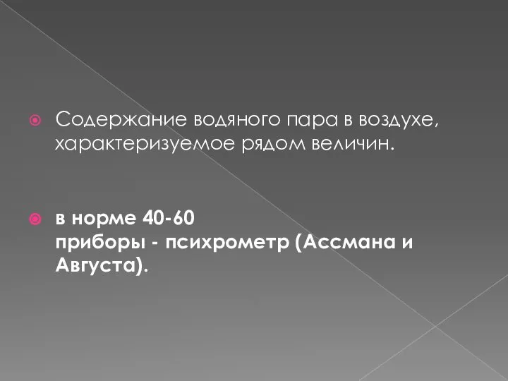 Содержание водяного пара в воздухе, характеризуемое рядом величин. в норме 40-60