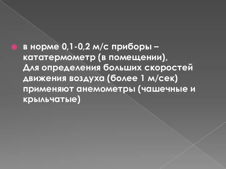 в норме 0,1-0,2 м/с приборы – кататермометр (в помещении), Для определения