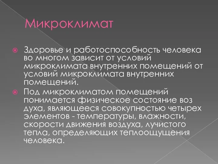 Микроклимат Здоровье и работоспособность человека во многом зависит от усло­вий микроклимата