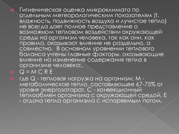 Гигиеническая оценка микроклимата по отдельным метеорологическим показателям (t, влажность, подвижность воздуха