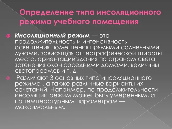 Определение типа инсоляционного режима учебного помещения Инсоляционный режим — это продолжительность