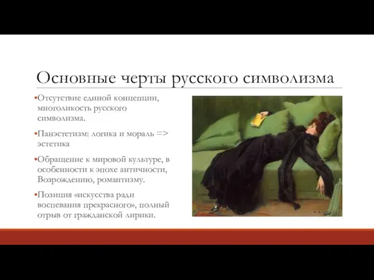 Основные черты русского символизма Отсутствие единой концепции, многоликость русского символизма. Панэстетизм: